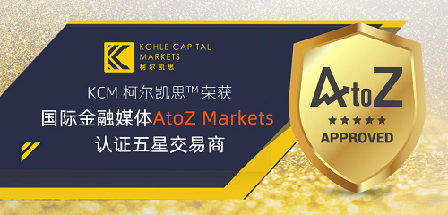 KCM柯尔凯思荣获AtoZ Markets认证为五星交易商