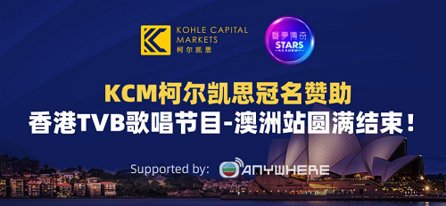 KCM柯尔凯思冠名赞助香港TVB歌唱节目-澳洲站圆满结束！