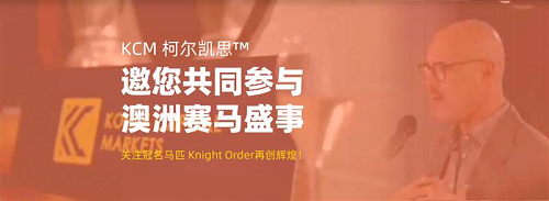霸气夺冠！KCM柯尔凯思冠名马匹Knight Order 再次成为世界焦点！