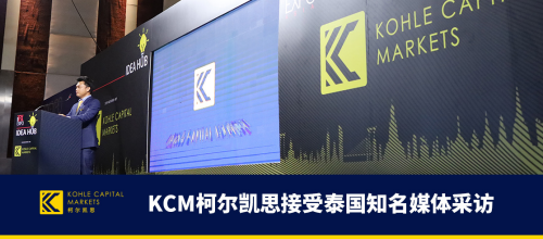 KCM柯尔凯思亮相泰国站iFX EXPO国际博览会，强大实力吸引投资者关注！