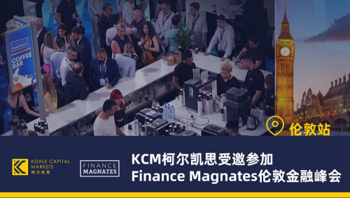 KCM柯尔凯思受邀参加伦敦金融峰会，向世界展示品牌力量！