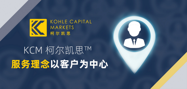 KCM柯爾凱思，敏銳的市場觸角衍生專業的理財方案