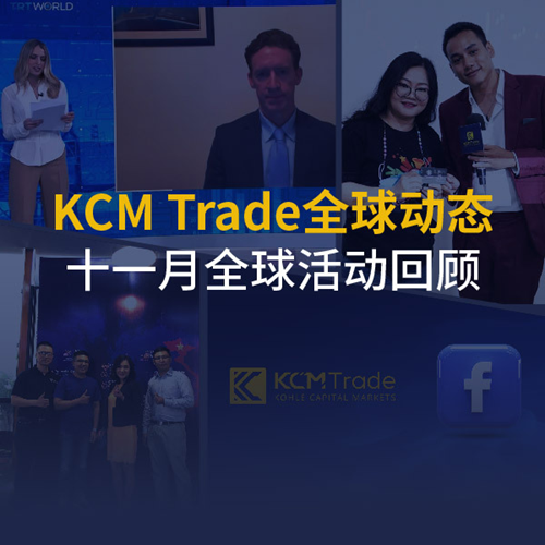 【KCM Trade 全球动态】十一月全球活动回顾