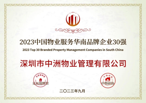 中洲物业获“2023中国高端物业服务力TOP10企业”等多项荣誉-区块链时报网