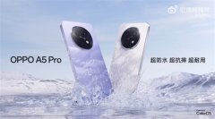 防水防摔耐用战神！OPPO A5 Pro全配色外观揭