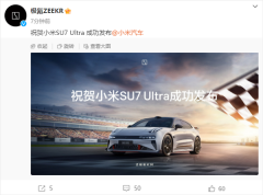 行业聚焦：极氪汽车对小米 SU7 Ultra 成功发布的特别致意