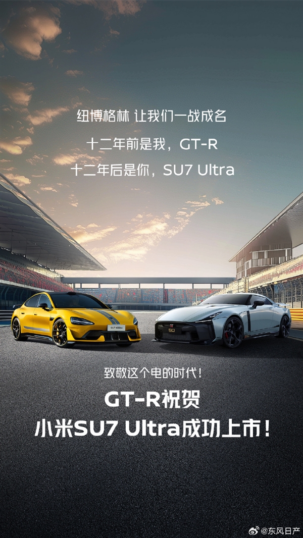 日产战神GT-R祝贺小米SU7 Ultra上市：致敬这个电的时代！