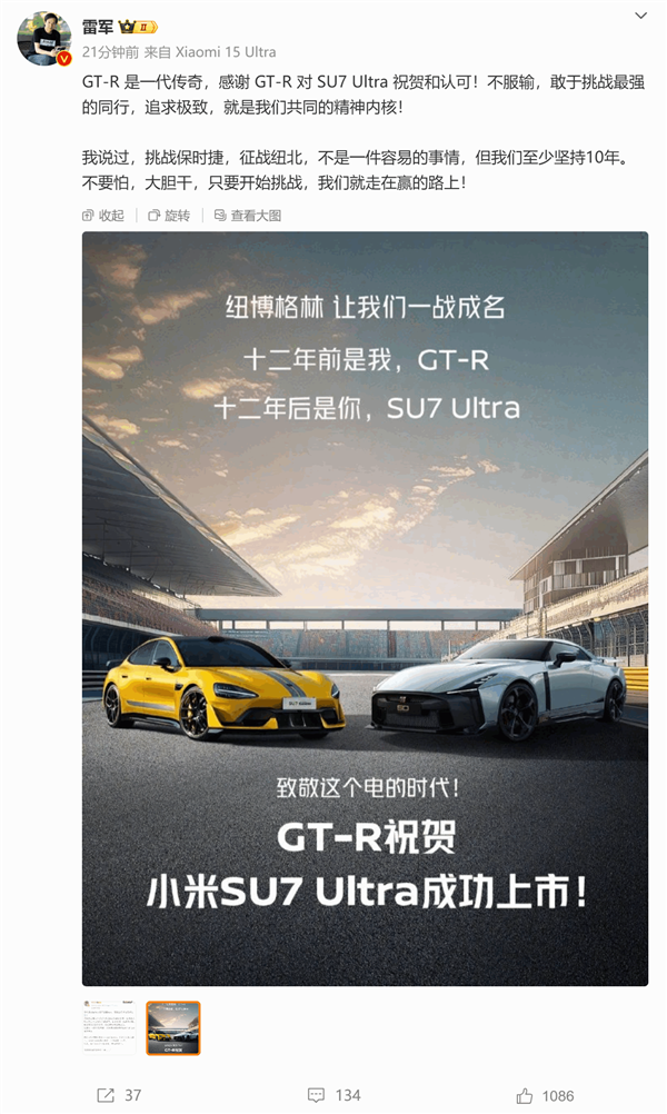 新晋战神登台！雷军：感谢GT-R对SU7 Ultra的祝贺和认可