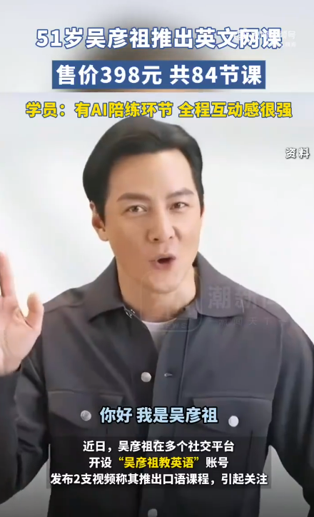 你捧场吗 男神吴彦祖上线英文网课：84节课 售价398元