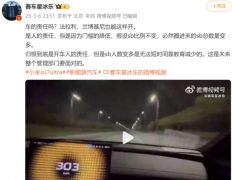 雷军听劝！快给小米 SU7 Ultra 的公共道路动力设个限，这飙车速度太吓人了！