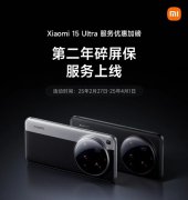 小米 15 Ultra 第二年碎屏保服务上线，首销