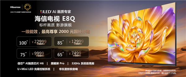 7499元起 海信电视E8Q/Pro系列发布：首发330Hz系统级高刷+帝瓦雷影院音响