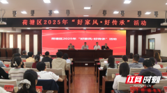 荷塘区举办2025年度“弘扬优良家风，传承
